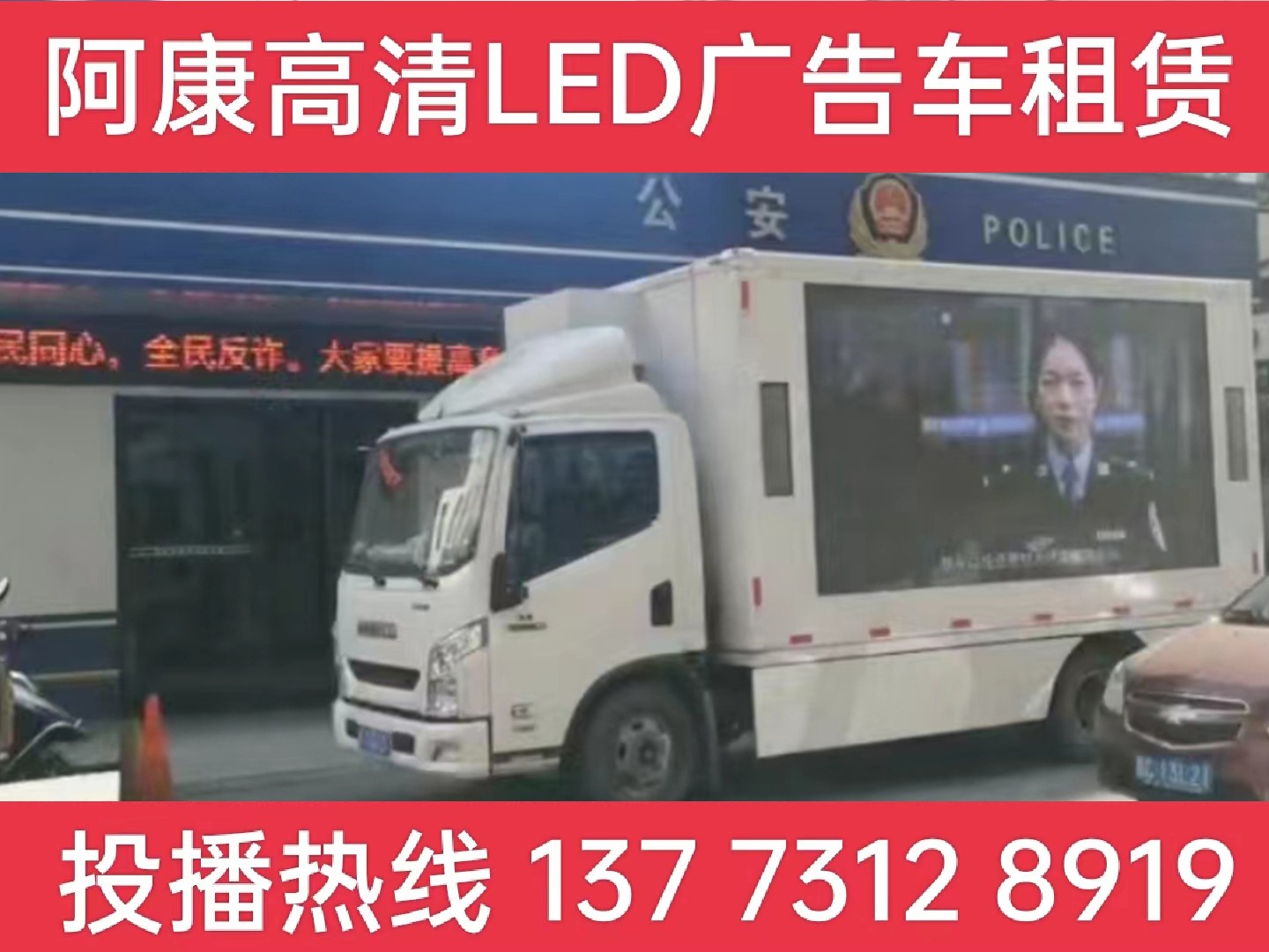 仪征LED广告车租赁-反诈宣传